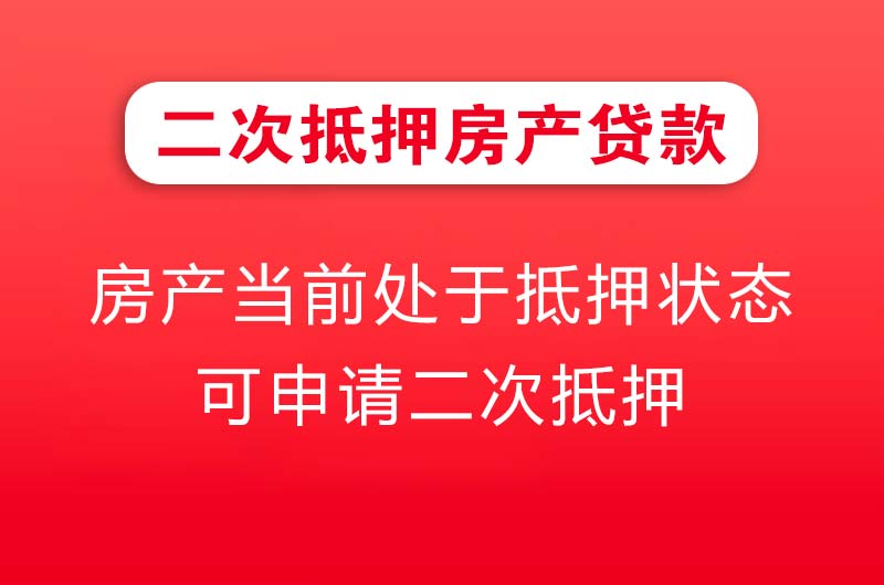 平顶山二次抵押房产贷款
